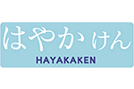 はやかけん